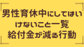 【知らないと損】男性育休中にしてはいけないこと一覧!給付金が減るNG行動とは 47 thumbnail 1 1